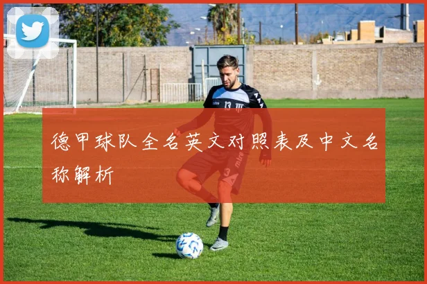德甲球队全名英文对照表及中文名称解析
