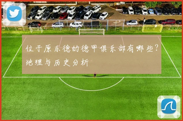 位于原东德的德甲俱乐部有哪些？地理与历史分析