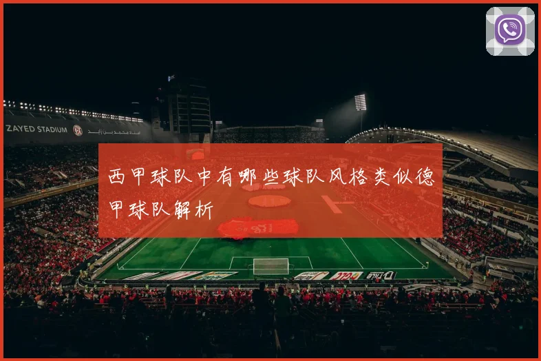 西甲球队中有哪些球队风格类似德甲球队解析
