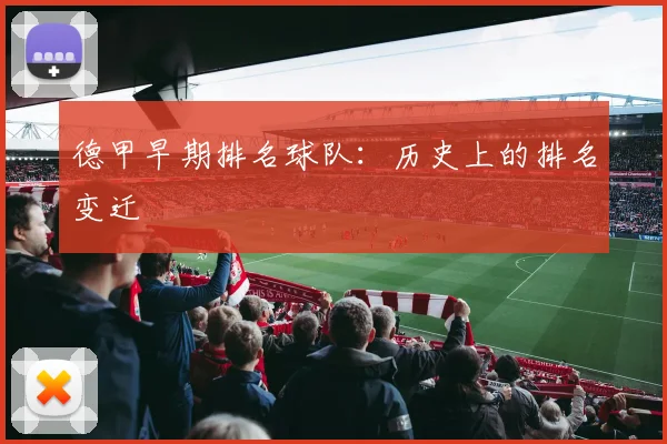 德甲早期排名球队：历史上的排名变迁