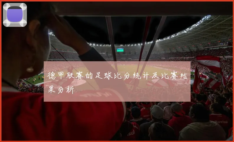 德甲联赛的足球比分统计及比赛结果分析