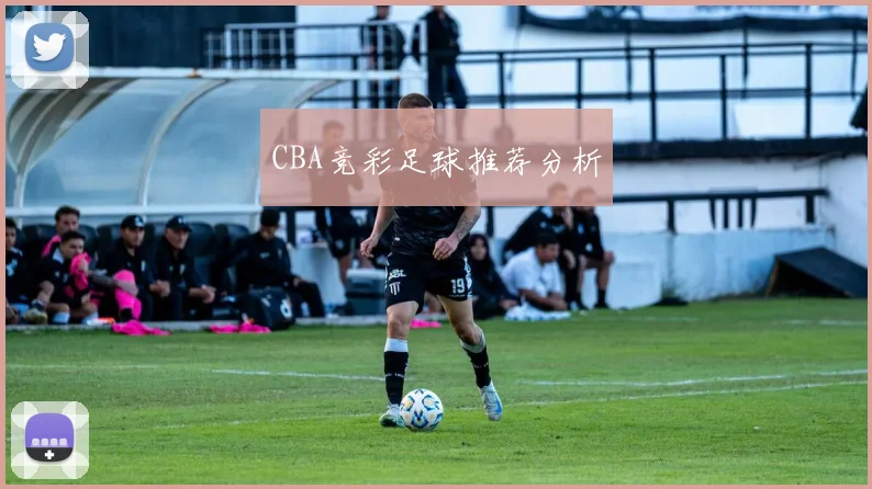 CBA竞彩足球推荐分析