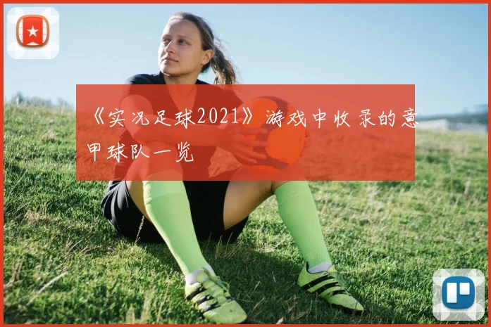 《实况足球2021》游戏中收录的意甲球队一览