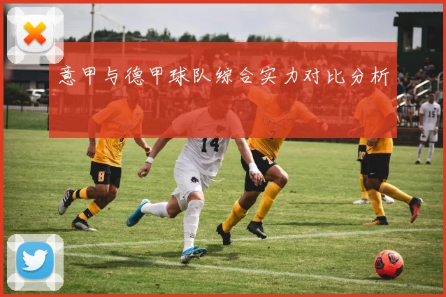 意甲与德甲球队综合实力对比分析