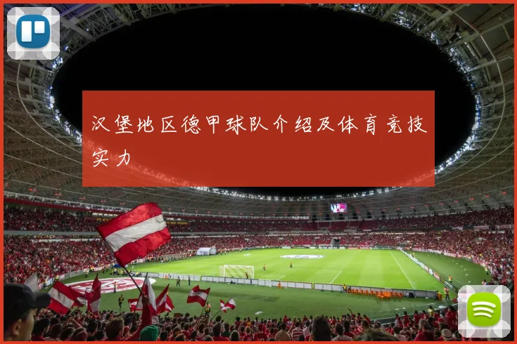 汉堡地区德甲球队介绍及体育竞技实力