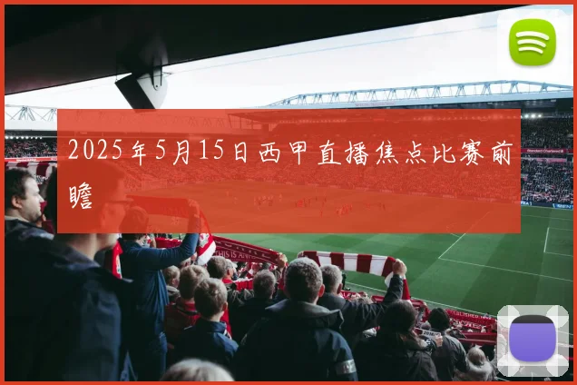 2025年5月15日西甲直播焦点比赛前瞻