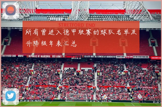 所有曾进入德甲联赛的球队名单及升降级年表汇总