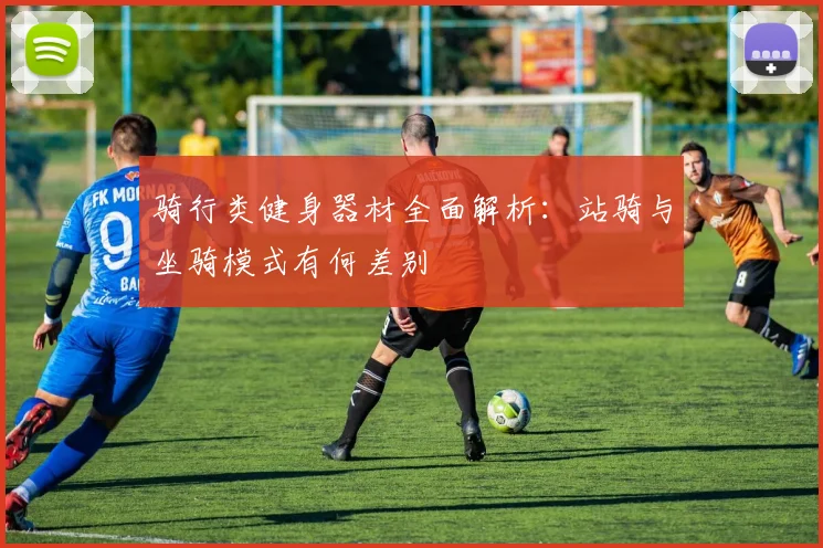 骑行类健身器材全面解析：站骑与坐骑模式有何差别